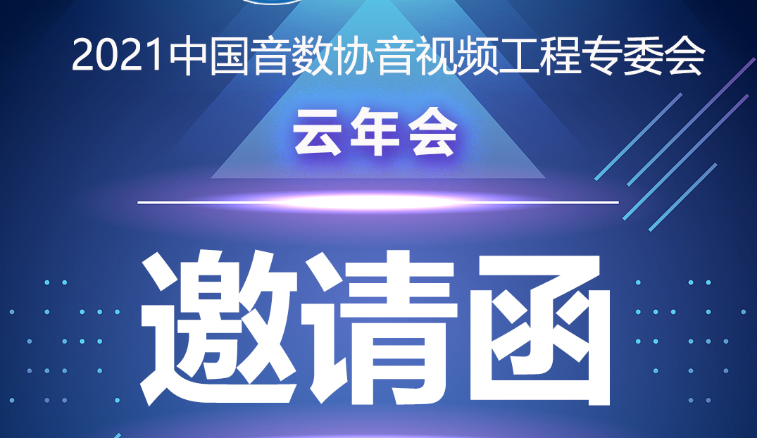 新闻|中国音数协音视工程专委会云年会在ZOBO卓邦多功能会议室举行