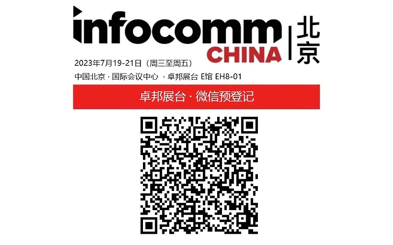 3展会预告丨ZOBO卓邦诚邀您 共赴2023北京InfoComm展！