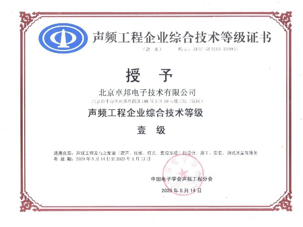 声频工程企业综合技术等级证书一级