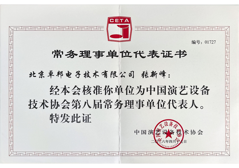 行业盛会，再获殊荣 | ZOBO卓邦董事长张新峰连任中国演艺设备技术协会常务理事