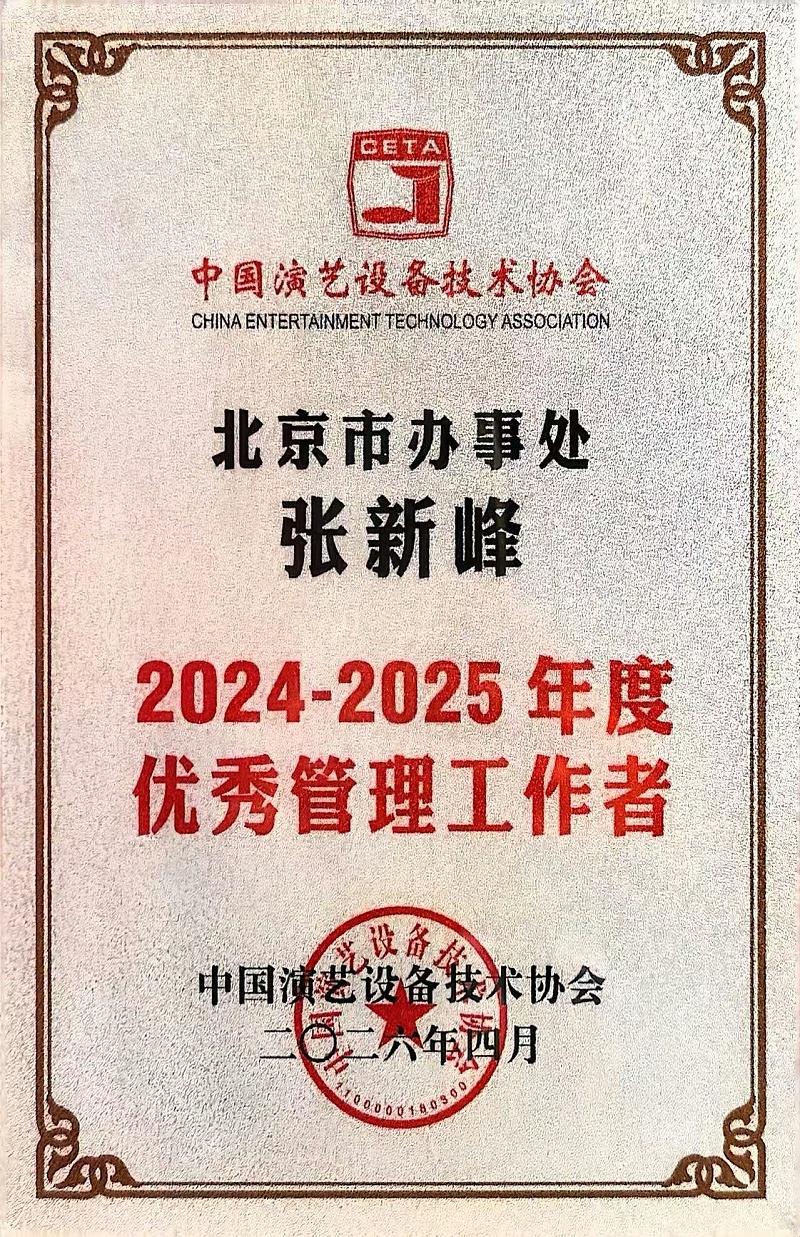 行业盛会，再获殊荣 | ZOBO卓邦董事长张新峰连任中国演艺设备技术协会常务理事