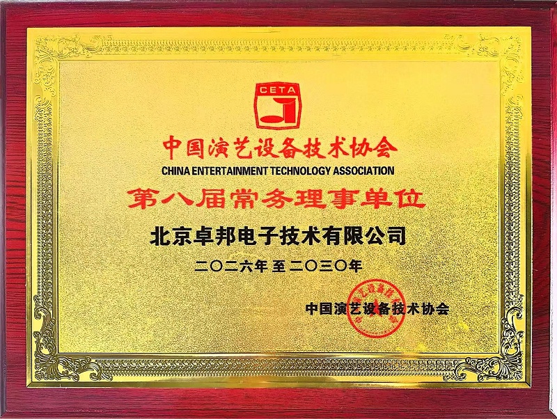 行业盛会，再获殊荣 | ZOBO卓邦董事长张新峰连任中国演艺设备技术协会常务理事