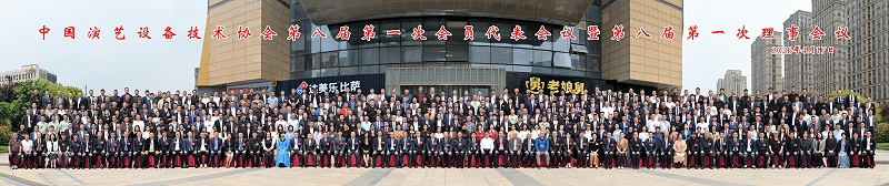 行业盛会，再获殊荣 | ZOBO卓邦董事长张新峰连任中国演艺设备技术协会常务理事大合影大图(1)(1)