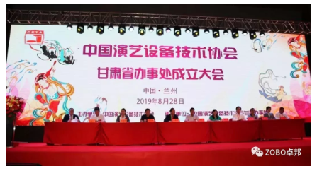 中国演艺设备技术协会甘肃省办事处成立大会ZOBO卓邦做主题演讲