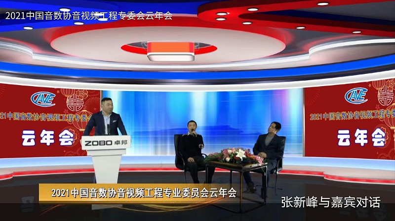 ZOBO卓邦圆满承办中国音像与数字出版协会音视频工程委员会云年会