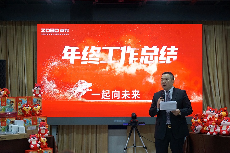ZOBO卓邦2021年度工作总结表彰大会暨2022年迎新年会圆满举办