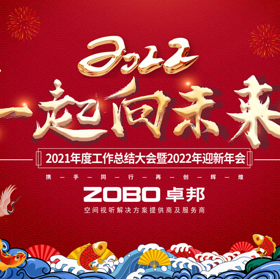 ZOBO卓邦2021年度工作总结表彰大会暨2022年迎新年会圆满举办