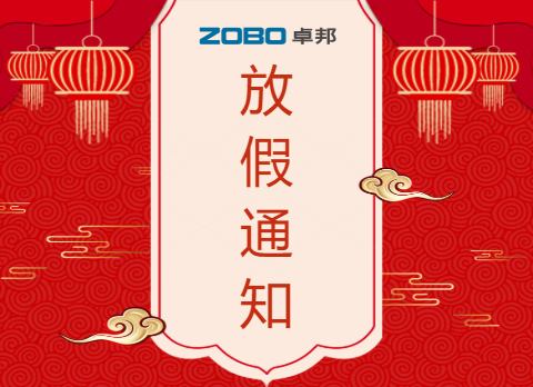 欢度春节，ZOBO卓邦2023年春节放假通知