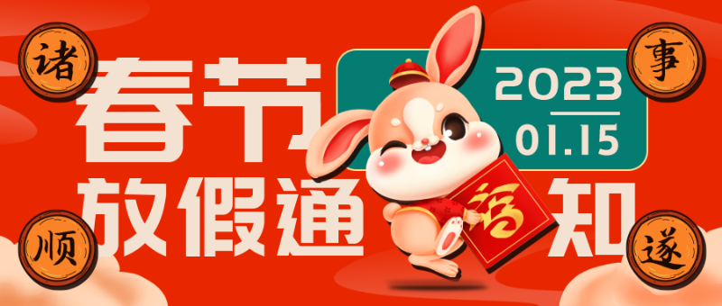 欢度春节，ZOBO卓邦2023年春节放假通知
