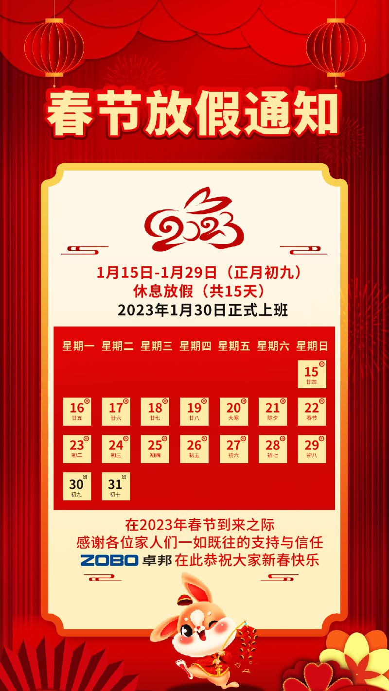 欢度春节，ZOBO卓邦2023年春节放假通知