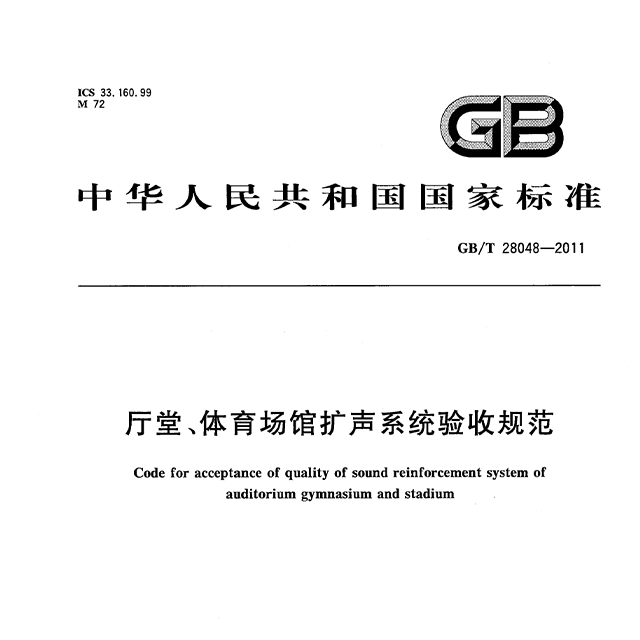 厅堂、体育场馆扩声系统验收规范GB/T 28048—2011