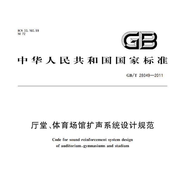 厅堂、体育场馆扩声系统设计规范GB/T28049—2011