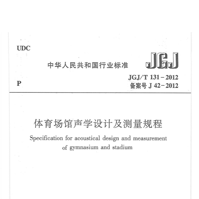 体育场馆声学设计及测量规程JGJ/T 131-2012 备案号J 42-2012