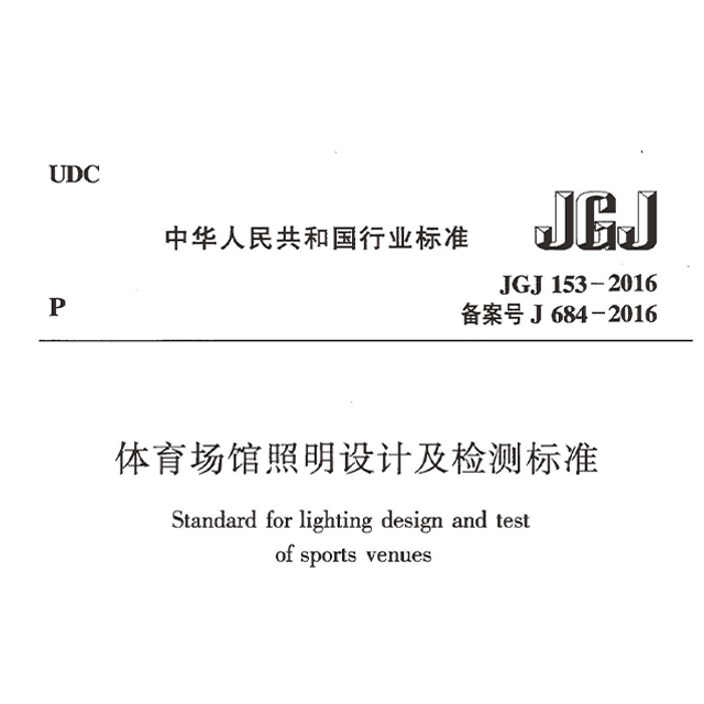 体育场馆照明设计及检测标准JGJ 153-2016