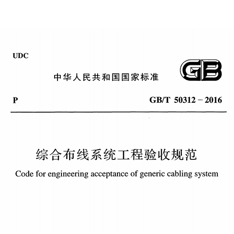 综合布线系统工程验收规范GBT 50312-2016