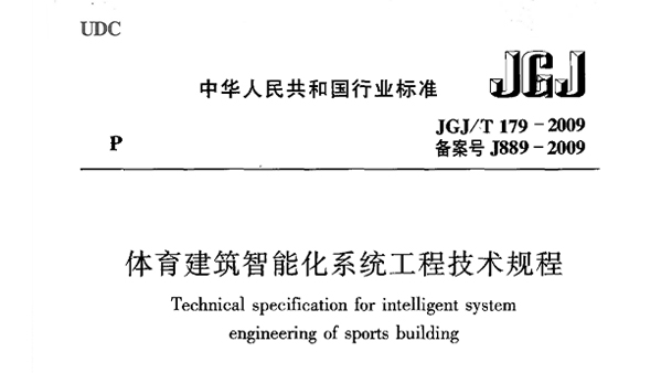 体育建筑智能化系统工程技术规程JGJ/T 179-2009 备案号J889-2009