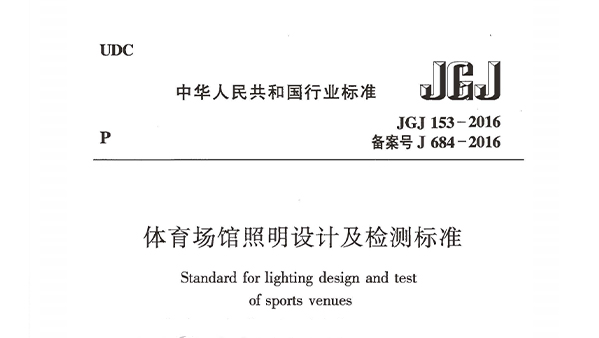 体育场馆照明设计及检测标准JGJ 153-2016