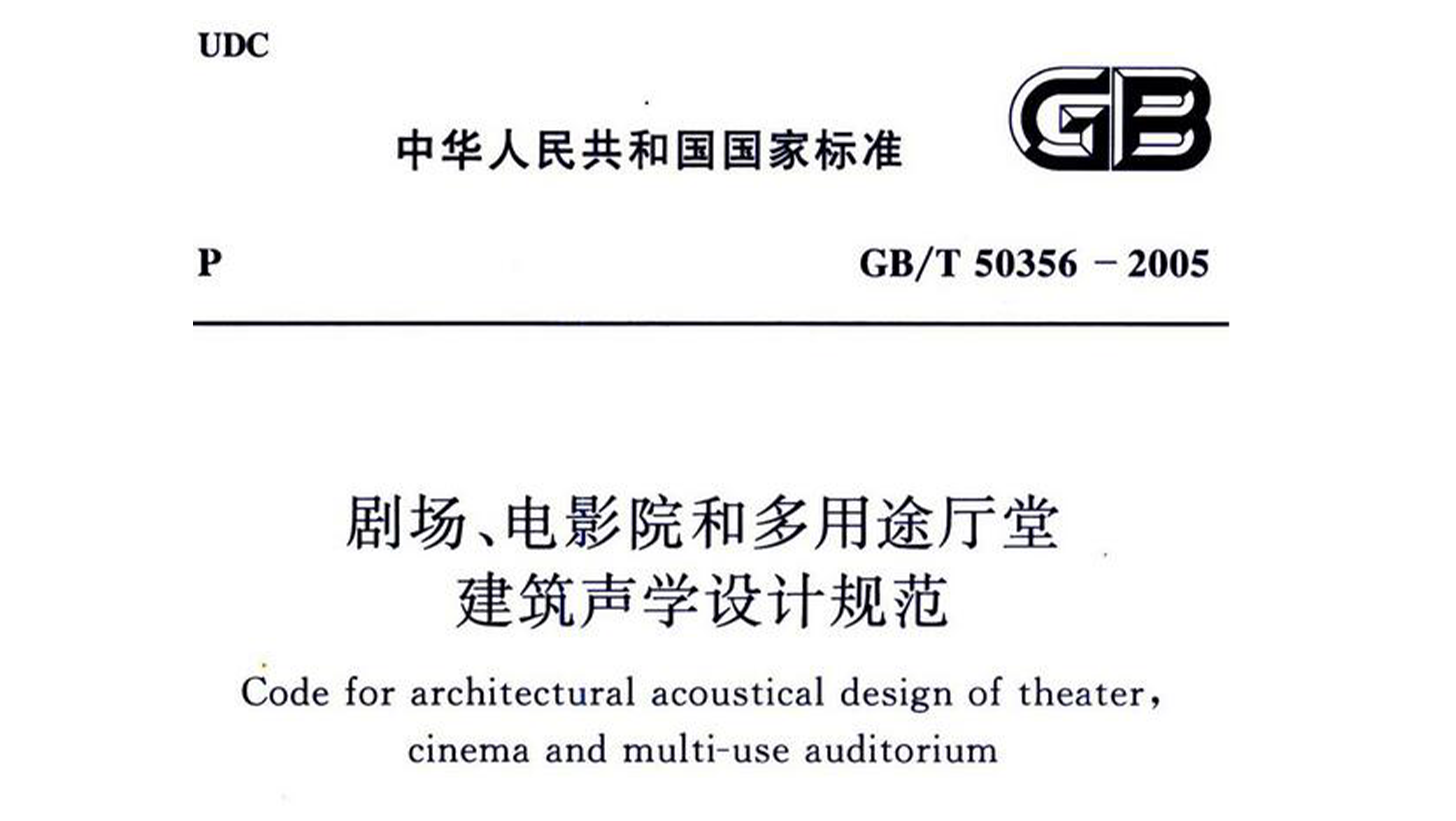 剧场、电影院和多用途厅堂建筑声学设计规范GB/T 50356-2005