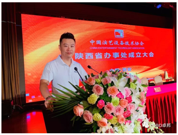 ZOBO卓邦应邀出席中国演艺设备技术协会陕西办事处成立大会