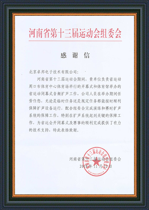 河南省第十三届运动会组委会给予ZOBO卓邦的感谢信