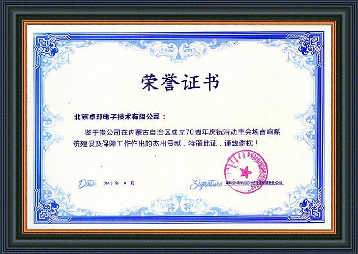 呼和浩特市城发投资经营有限责任公司为ZOBO卓邦在内蒙古自治区成立70周年庆祝活动主会场音响系统建设及保障工作表示感谢