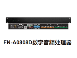 FN-A0808D数字音频处理器