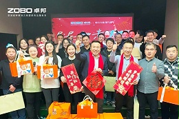 启航追梦 卓越前行丨ZOBO卓邦2024年度工作总结表彰大会圆满举办