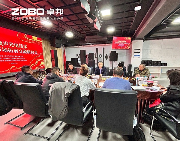 共筑智控新生态 | 2025音视频声光电技术融合与市场拓展研讨会在ZOBO卓邦召开