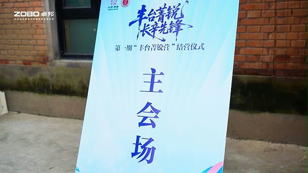 10ZOBO卓邦专业技术保障赋能“丰台菁锐营”结营仪式 10ZOBO卓邦专业技术保障赋能“丰台菁锐营”结营仪式