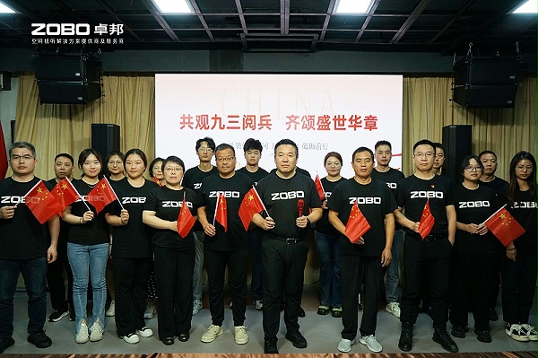 ZOBO卓邦团队观看阅兵：一场声光视讯科技的盛宴，一次团队精神的洗礼