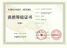 舞台灯光设计、安装及调试资质等证书