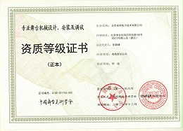 舞台机械设计、安装及调试资质等证书