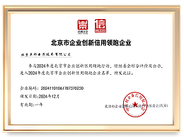 2024年度北京市企业创新信用领跑企业