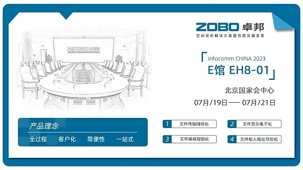 23展会回顾丨2023北京InfoComm展圆满收官 ZOBO卓邦感恩遇见 不负期待