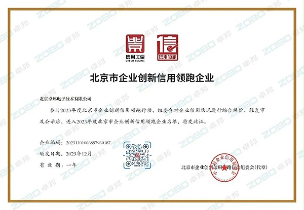 3喜讯丨ZOBO卓邦连续两年荣获“北京信用领跑行企业”，助力首都营商环境持续优化