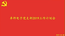 卓邦电子党支部2019工作计划会顺利召开