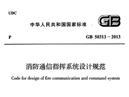 消防通信指挥系统设计规范GB 50313-2013