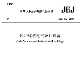 民用建筑电气设计规范JGJ16—2008