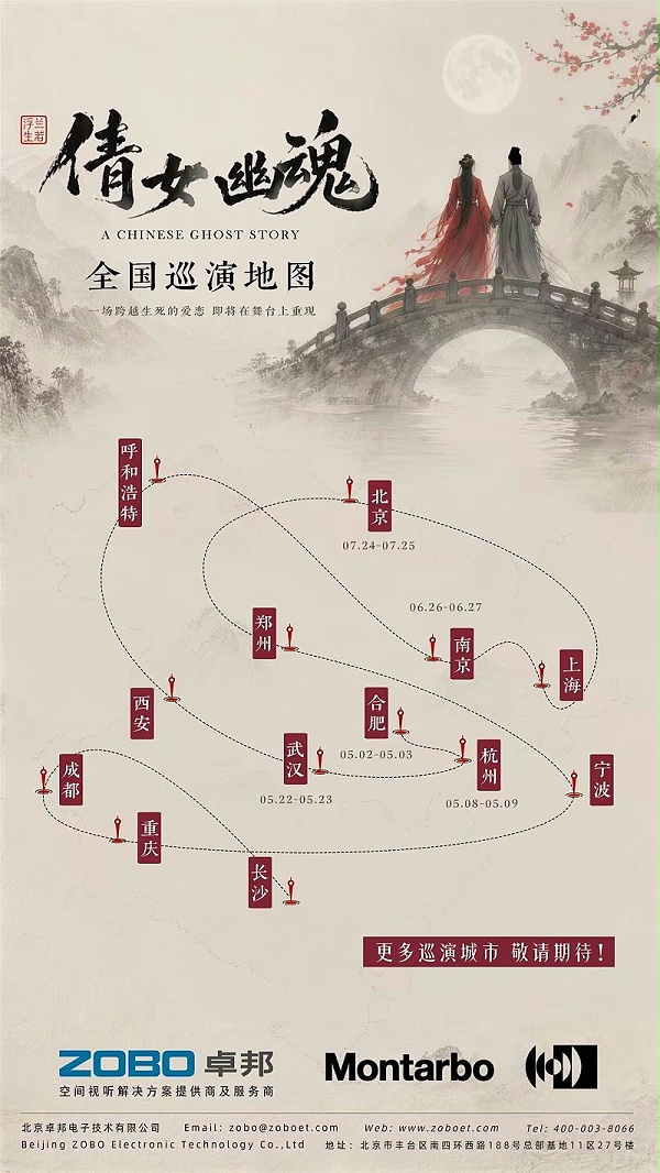 声临其境！蒙特宝沉浸声系统护航《倩女幽魂之兰若浮生》惊艳杭州剧院