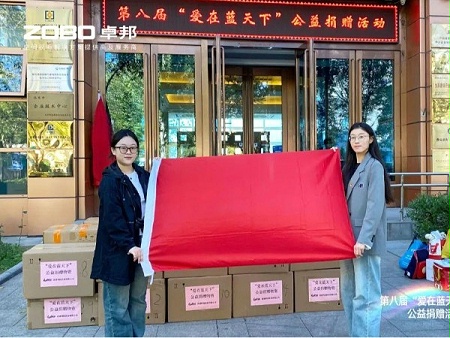 ZOBO卓邦积极参与第八届“爱在蓝天下”公益捐赠活动