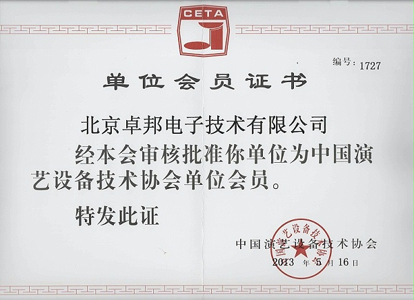中国演艺设备协会单位会员证书