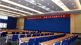 ZOBO卓邦为中国科学院空间科学打造多功能会议厅音视频系统