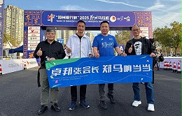 卓邦董事长张新峰：人生首马，从半马到全马的坚持与突破!