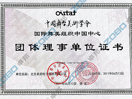 中国舞台美术学会舞美组织中国团体理事单位证书