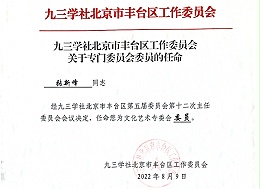 祝贺丨ZOBO卓邦张新峰任命为九三学社北京市丰台区工作委员会文化艺术专委会委员