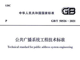 公共广播系统工程技术标准GB/T 50526-2021