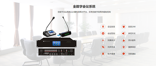 数字会议系统，显示系统、音响系统、监控系统、会议发言系统，控制系统