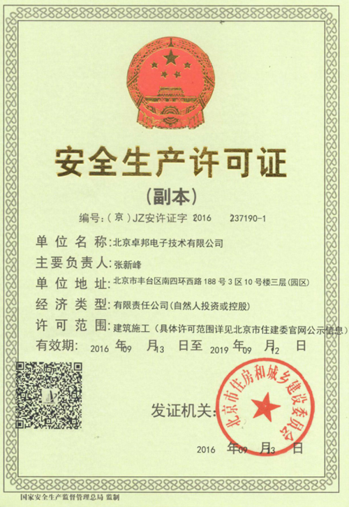 安全生产许可证