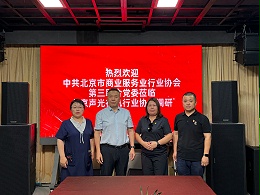 党建引领促发展 声光视讯谱新篇——中共北京市商业服务业行业协会第三联合党委莅临ZOBO卓邦对北京声光视讯行业协会进行调研指导