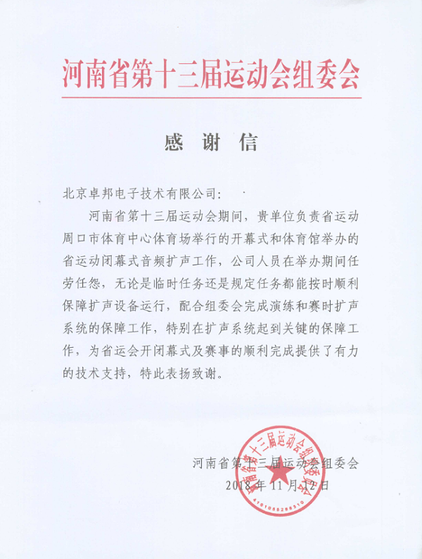 河南省第十三届运动会表彰信